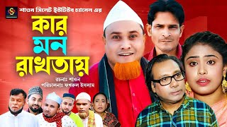 কার মন রাখতায়  Sylheti Natok  সিলেটি নাটক  Kar Mon Rakhtay  Kotai Miah Natok  কটাই মিয়া নাটক [upl. by Eibba620]