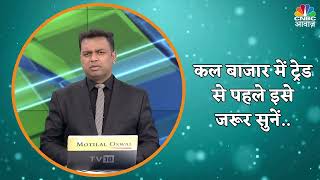 Share Market Strategy for Traders  कल बाजार में ट्रेड से पहले इसे जरूर सुनें  Nifty  N18V [upl. by Eceinal]