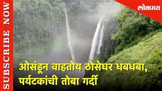 ओसंडून वाहतोय ठोसेघर धबधबा  पर्यटकांची तोबा गर्दी  Thoseghar Waterfall  Lokmat [upl. by Aisyla]