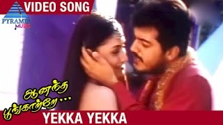 Anantha Poongatre Tamil Movie Songs  Yekka Yekka Video Song  Ajith  Meena  Deva Pyramid Music [upl. by Sucerdor]