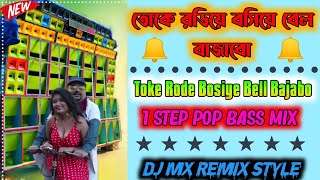 Toke Rode Bosiye Bell 🔔 Bajabo  তোকে রডে বসিয়ে বেল বাজাবো  1 Step Pop Bass Mix  Dj Mx Remix [upl. by Kroll]