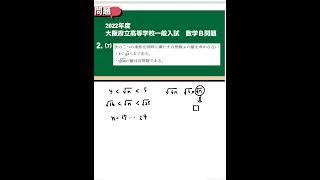 大阪府立高等学校入試 一般入試2022年度【数学】B問題 ２－⑺解説 数学 勉強＃平方根 [upl. by Ettenowtna]