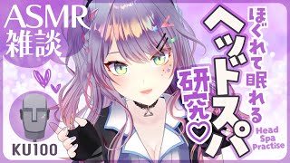 【ASMR雑談KU100】癒されまくるヘッドスパASMRの研究したーい🎧Head SpaSoft Chatting【VTuber沙汰ナキア】 [upl. by Oidacra]