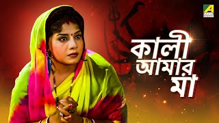 Kali Aamar Maa  Bengali Full Movie  Anju Ghosh  Sanjib Dasgupta [upl. by Doherty151]