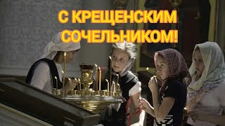 С Крещенским Сочельником Крещенский Сочельник Поздравление с Крещенским Сочельником [upl. by Arykat]