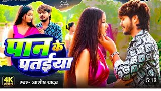 पान के पताईया । Aashish Yadav ka Sad Song Pan Ke Pataiyal Dj Bihari music [upl. by Arlina220]