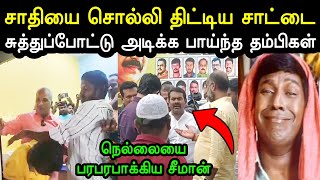 நாதக கட்சிக்கு பாடை கட்டிய சாட்டை 😲🤣  Seeman Troll  Seeman Nellai Ntk  Saattai Troll  A1TROLLS [upl. by Nali]