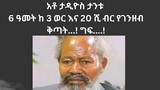 ሀቀኛው ኢትዮጵያዊ ጀግና ክቡር አቶ ታዲዮስ ታንቱ የስድስት ዓመት ከሶስት ወር እስራት እና የገንዘብ ቅጣት [upl. by Haines]