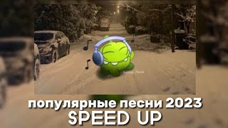 Подборка популярных песен 2023 года SPEED UP [upl. by Kcirednek]