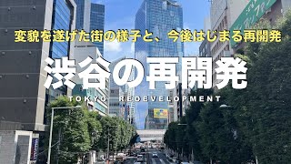 渋谷再開発まとめ。再開発で変貌した渋谷、今後始まる大規模再開発の数々。 [upl. by Ahsienroc]