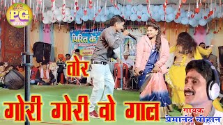 Tor Gori Gori O Gal  Prem Anand Chauhan  New Stage Show [upl. by Gnurt]