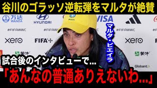 【パリ五輪】なでしこジャパンの谷川萌々子の劇的ゴラッソ逆転弾にブラジル女子代表のマルタが漏らした本音ブラジルメディアや現地国内から相次ぐ唖然や絶賛の声が【海外の反応なでしこジャパン】 [upl. by Kleon]