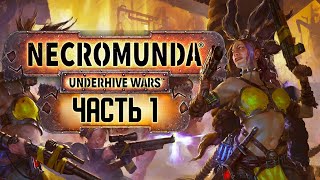 Прохождение Necromunda Underhive Wars Сюжет  Часть 1 [upl. by Imnubulo98]