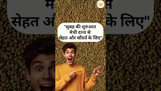 Fenugreek Seeds Benefits  मेथी दाना खाने के फायदे shorts shortsfeed youtubeshorts [upl. by Burack73]