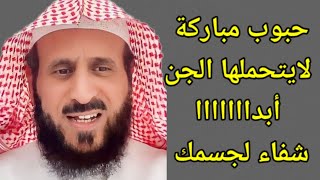 حبوب مباركة لا يتحملها الجن لتحقيق الشفاء الروحي والجسدي الشيخ فهد القرني [upl. by Oiled]