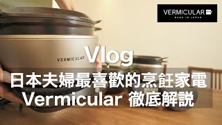 【愛用3年的烹飪家電】小V鍋！日本夫婦最喜歡的烹飪家電 Vermicular 徹底解説 用V鍋做8道菜  日本IH鑄鐵電子鍋amp鑄鐵平底鍋  台北生活 [upl. by Odelia]