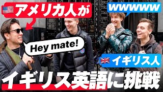 【驚愕の反応】アメリカ人がロンドンでイギリス英語を披露した結果 [upl. by Mikey831]