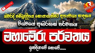 මහා මේරුව ඉන්දියාවේ නෑ  Mahameru  Mount Meru  Sumeru [upl. by Lucilla]