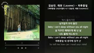 김승민 래원 Layone  하루종일 하루종일 소년시절의 너 X 김승민 래원 Layone  가사 Audio Lyrics [upl. by Gniliem]