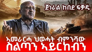 ጀነራል ከበደ ፍቓዱ quotኣመራርሓ ህወሓት ብምንሻው ስልጣን ኣይርከብንquot [upl. by Ogawa193]