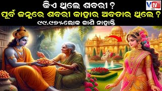 କିଏ ଥିଲେ ସଵାରୀ   Ramayan Story  Odia Devotional Story Odia Mythological Story Vtv Odia [upl. by Judenberg]