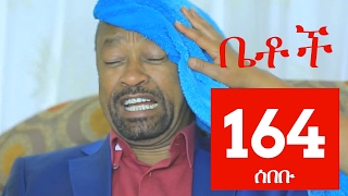 Betoch Comedy Drama ሰበቡ  Part 164 [upl. by Mcgray]