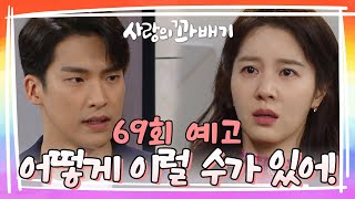 69회 예고 어떻게 나한테 이럴 수가 있어 이혼해 사랑의 꽈배기  KBS 방송 [upl. by Lladnar]