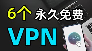 推荐！6款最好用的永久免费翻墙VPN，最佳vpn中国，vpn free下载，Chrome扩展程序谷歌插件梯子，支持 Windows 、安卓、iOS、Mac 全平台科学上网 [upl. by Nivets]