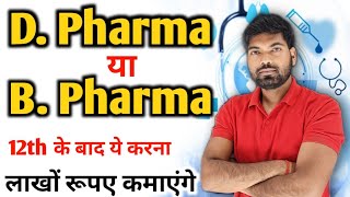 D Pharma  B Pharma  D Pharma के फायदे  B Pharma के फायदे  D Pharma या B Pharma [upl. by Davenport915]