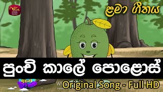 පුංචි කාලේ පොළොස් කියලා  Punchi Kale Polos Kiyala  sinhala Kids Song [upl. by Hodess539]