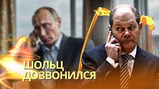 Что это было Шольц позвонил Путину впервые с 2022 года  Европа спешит с переговорами изза Трампа [upl. by Nwahsud547]