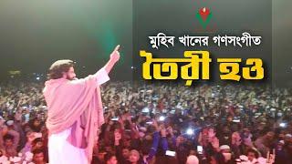 তৈরী হও । Toiri Hou । Muhib Khan । Song 2021 [upl. by Juanita]