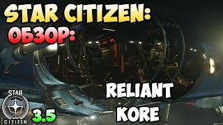 Star Citizen Обзор RELIANT KORE rework [upl. by Bohman216]