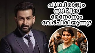 പൃഥ്വിരാജും സുപ്രിയ മേനോനും വേർപിരിയുന്നു [upl. by Eanat]