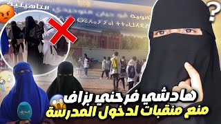 هادشي لي شفت فرحني بزااافمنع منتقبات من دخول المدرسة العمومية [upl. by Land958]