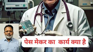 पेस मेकर चिकित्सा विज्ञान का करिश्मा है  medical science health pace maker [upl. by Amelina]