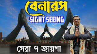 বারাণসীর সেরা ৭ টি জায়গা  Varanasi Tourist Places  Varanasi Sight Seeing  Varanasi Tour Guide [upl. by Ahse]