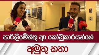 පාර්ලිමේන්තු ආ කෝඩුකාරයන්ගේ අමුතු කතා  Rupavahini News [upl. by Barby]