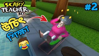 SCARY TEACHER 3D BANGLA GAMEPLAY 😱😱 PART2  MR GAMER BABLU [upl. by Bluefield]