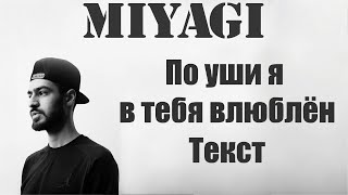 Miyagi  По уши я в тебя влюблен Lyrics [upl. by Fauch]