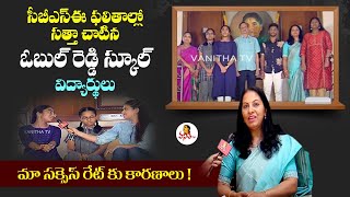 సత్తా చాటిన ఓబుల్ రెడ్డి స్కూల్ విద్యార్థులు  Obul Reddy School Records 100 Pass In CBSE Results [upl. by Pik]