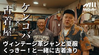 【ケンドーコバヤシ×古着 with くっきー！】革ジャン、デニム、ブーツ、アロハ。オシャレ番長ケンコバがプライベートで通う古着屋を紹介！ バイク＆ファッション仲間のくっきー！さんとお邪魔しました！ [upl. by Assirram]