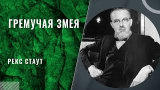 Рекс Стаут  Гремучая Змея все главы [upl. by Cinom]