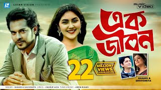 Ek Jibon By Shahid amp Shuvomita  HD Music Video  Arfin Rumey  Antu Kareem amp Shaina Amin [upl. by Sualokin]