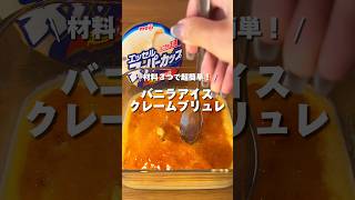 【ASMR】アイスがプリンに！バニラアイスクレームブリュレ🍨🍮アレンジ アレンジやさん おすすめ クレームブリュレ バニラアイス スーパーカップ [upl. by Cadman]