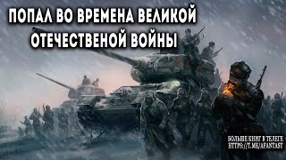 Попал во времена Великой Отечественной АУДИОКНИГА попаданцы аудиокниги фантастика [upl. by Hanad]