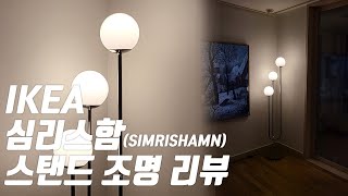 이케아 심리스함SIMRISHAMN 스탠드 조명 구매 조립 설치 리뷰 [upl. by Asilim414]