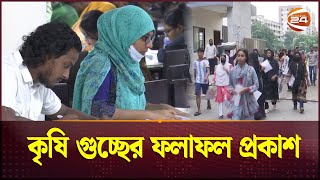 কৃষি গুচ্ছের ফলাফল প্রকাশ  Guccho Exam  Channel 24 [upl. by Alaecim]