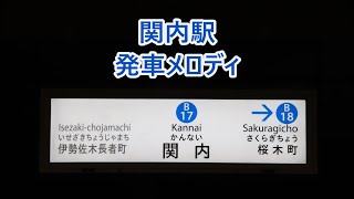 【使用終了済・打ち返しあり】横浜市営地下鉄ブルーライン 関内駅 発車メロディ「熱き星たちよ」 [upl. by Parrnell]