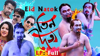 Tin Doitto Full EP তিন দৈত্য Jamil Hossain  Faruk Ahmed  Urmila Srabonti Kar  Eid Comedy Natok [upl. by Eric]